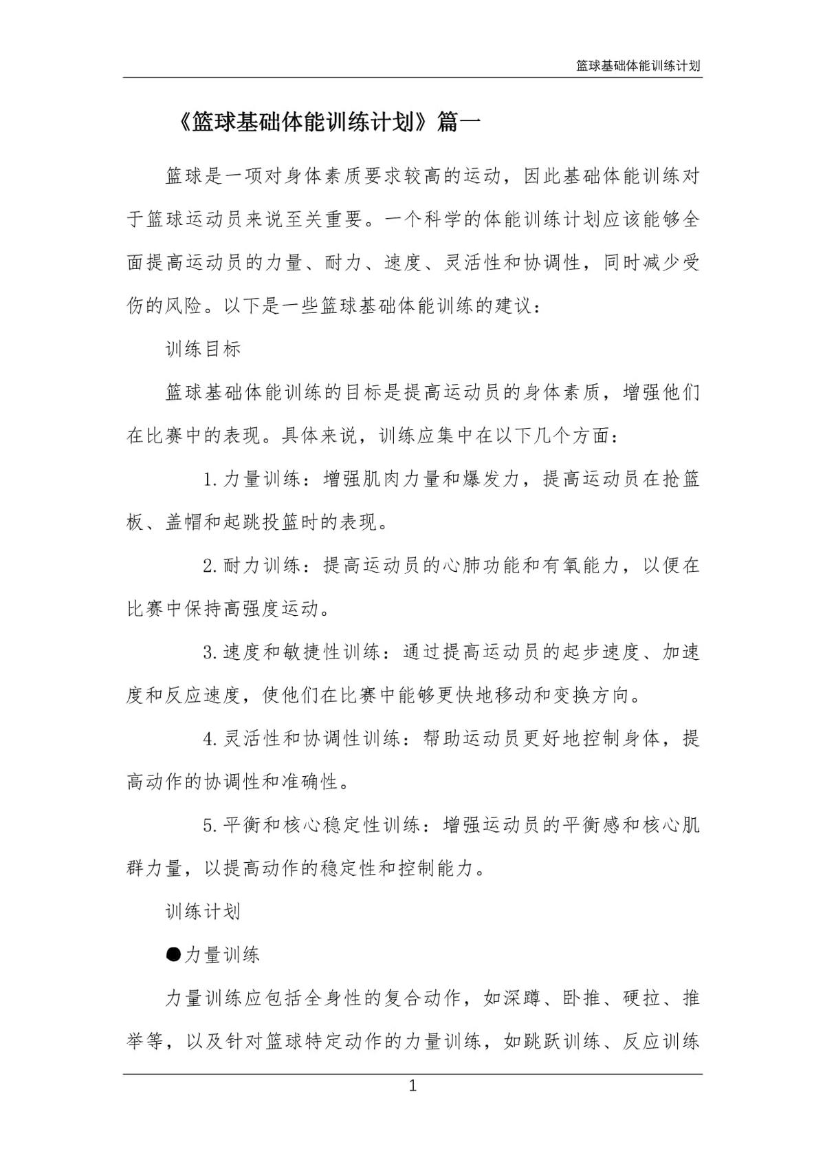 篮球专项体能训练方法500字